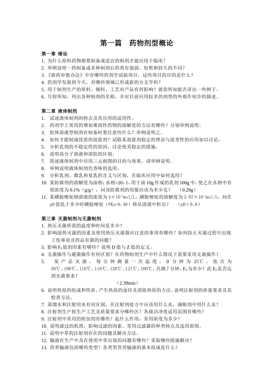 药剂学问答题_第1页