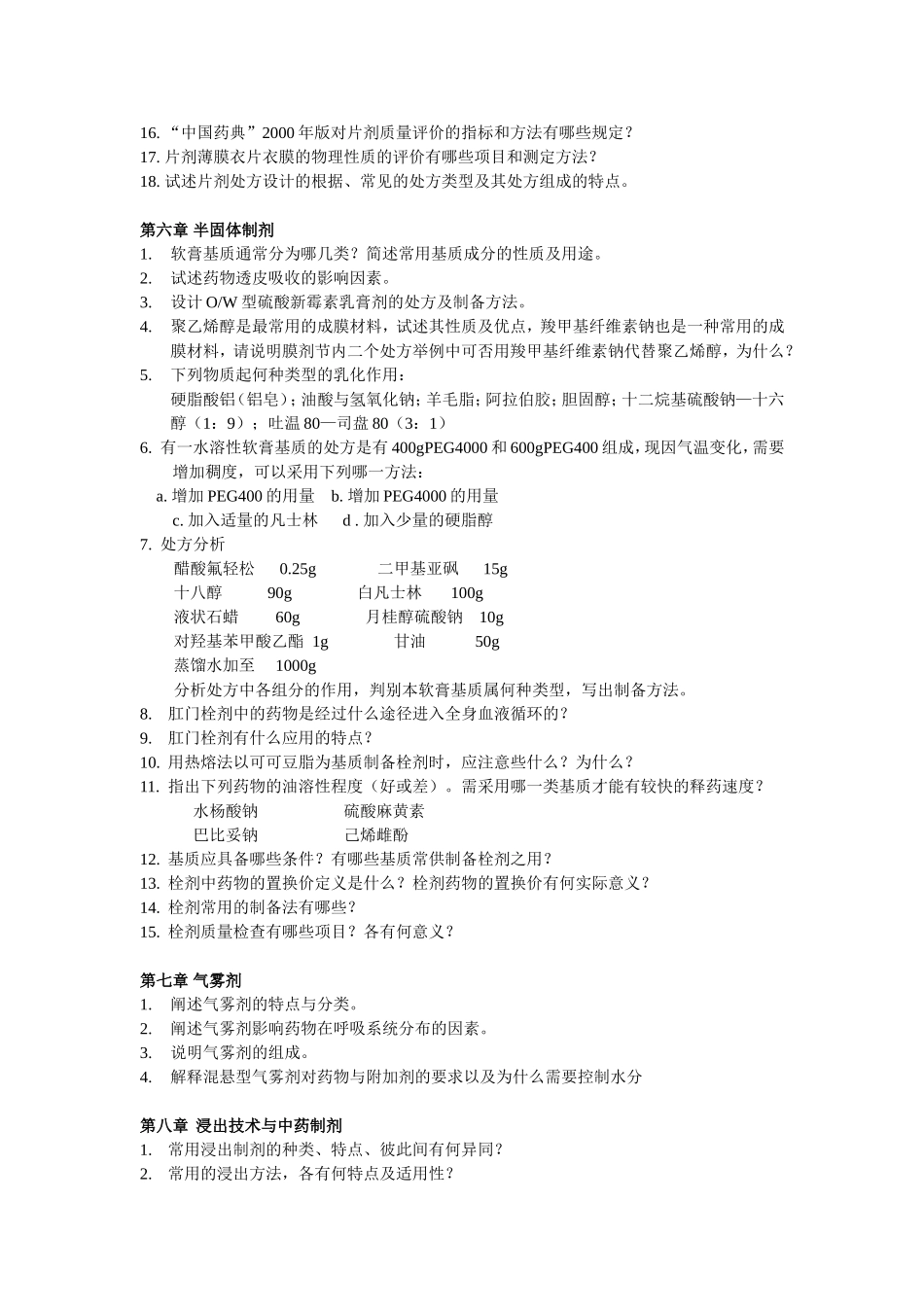 药剂学问答题_第3页