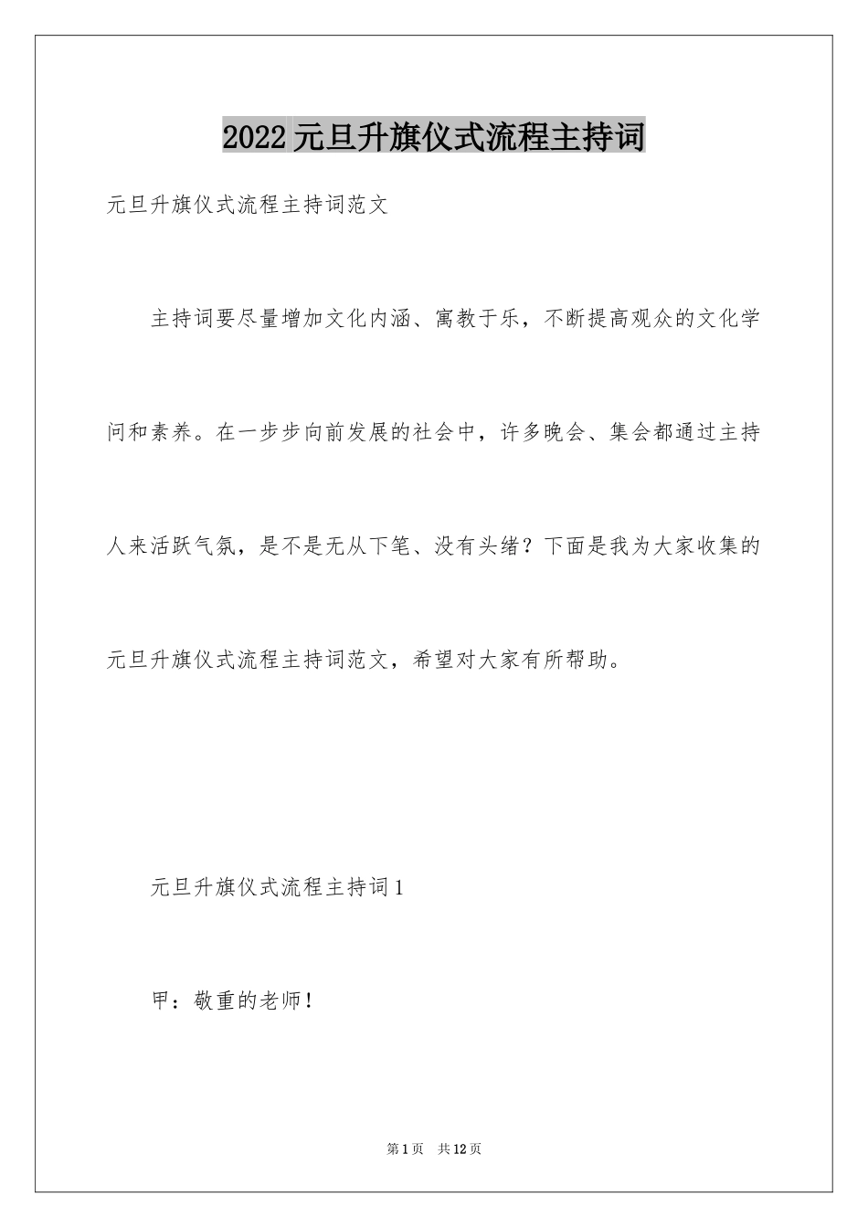 2024元旦升旗仪式流程主持词_第1页