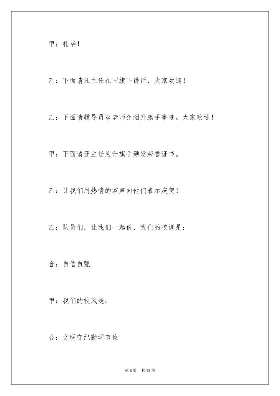 2024元旦升旗仪式流程主持词_第3页