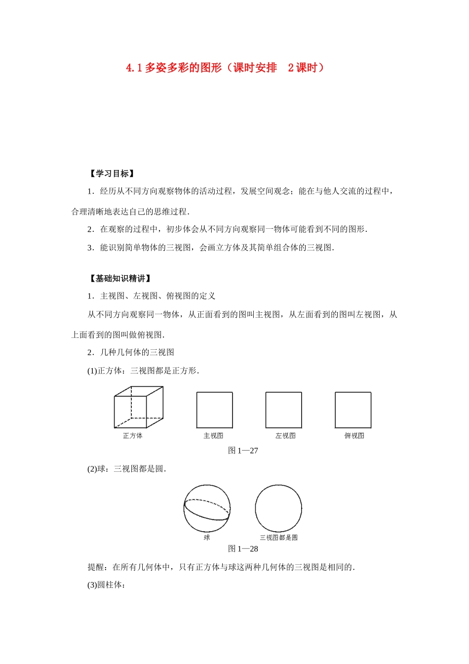 七年级数学上册4.1多姿多彩的图形教案2人教版_第1页