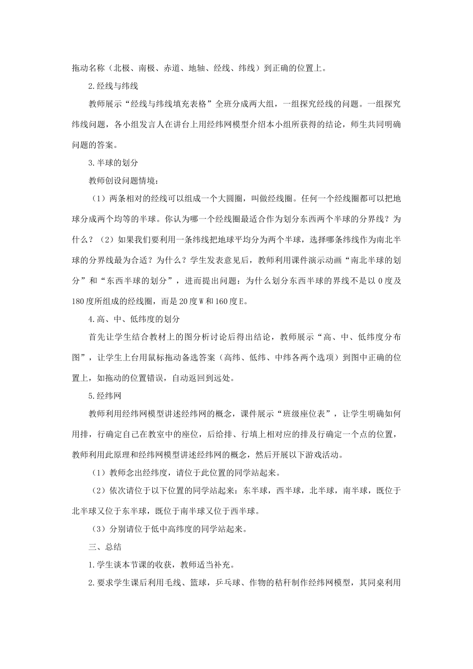 七年级科学上册 第5章 地球 2《地球仪和经纬网》教案 （新版）华东师大版-（新版）华东师大版初中七年级上册自然科学教案_第2页