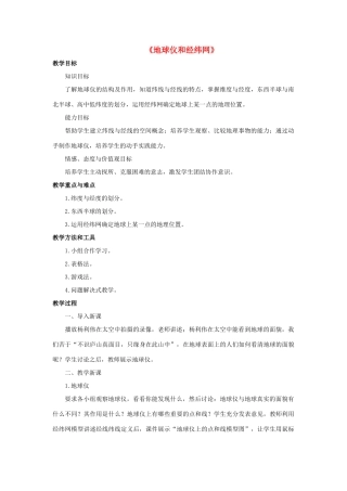 七年级科学上册 第5章 地球 2《地球仪和经纬网》教案 （新版）华东师大版-（新版）华东师大版初中七年级上册自然科学教案