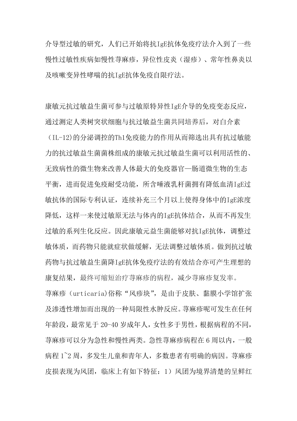 荨麻疹过敏原特异性IgE抗体与康敏元益生菌免疫抗过敏的作用_第3页