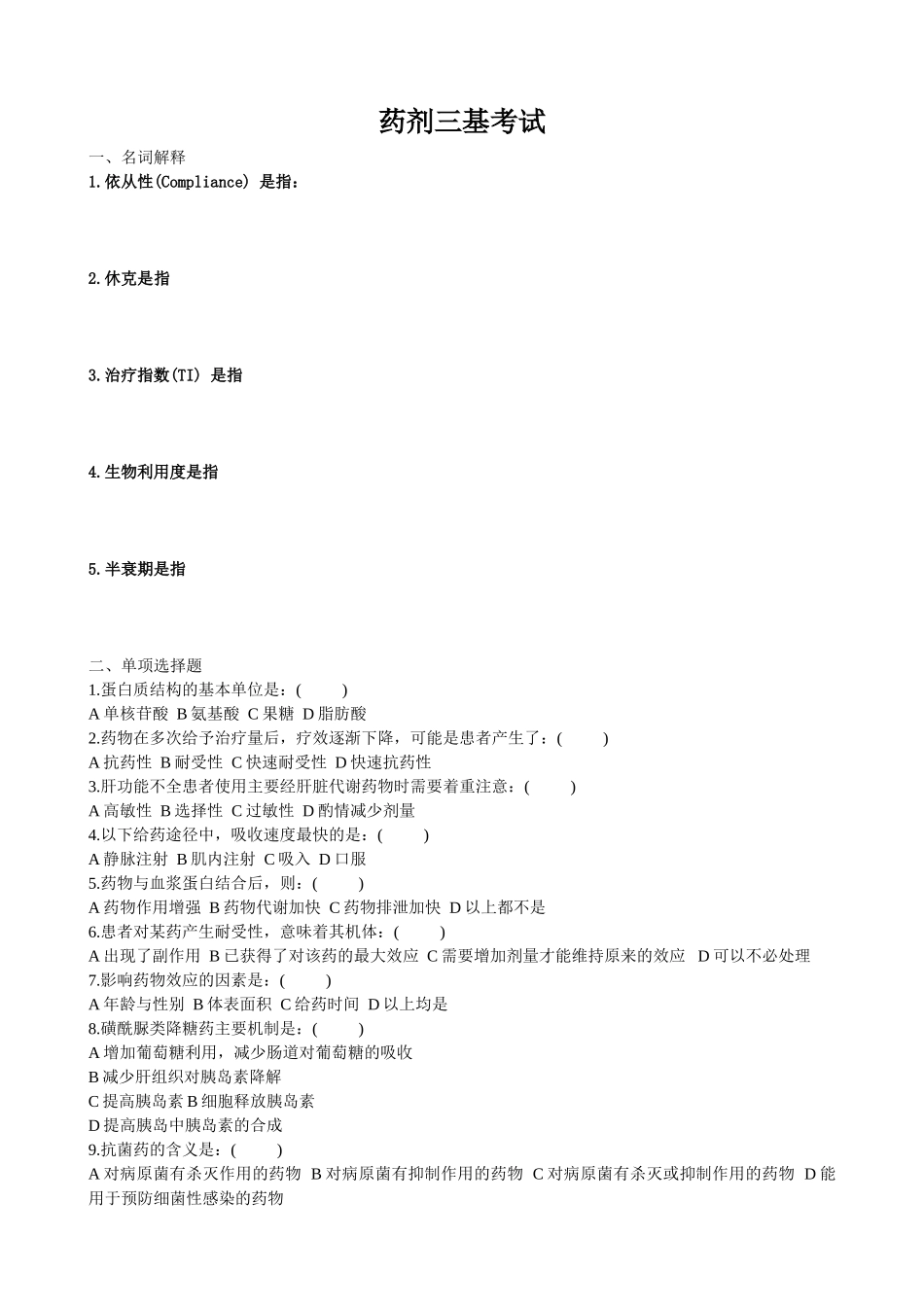 药剂三基考试试卷_第1页