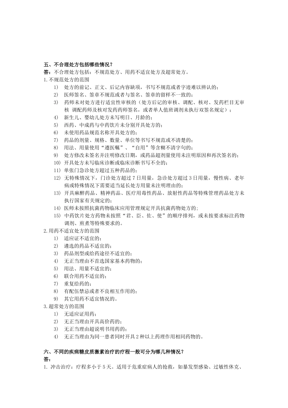 药事管理应知应会_第2页