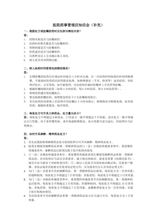 药事管理应知应会