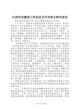 江西作风建设工作会议召开刘奇主持并讲话发言