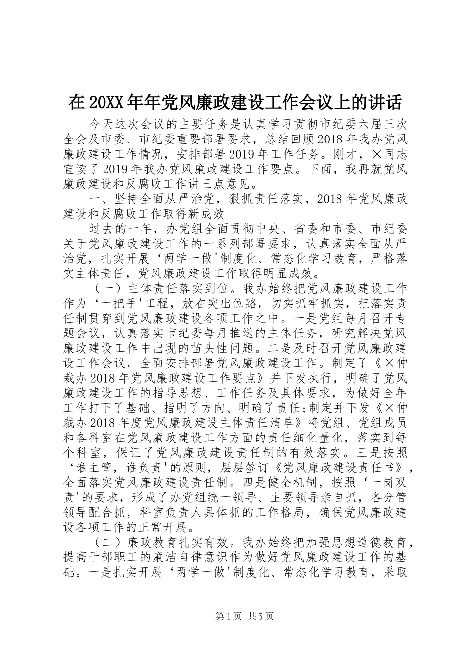 在20XX年年党风廉政建设工作会议上的讲话发言_第1页
