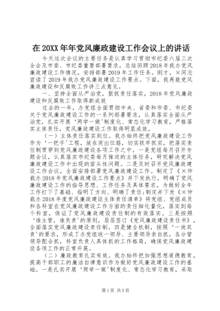 在20XX年年党风廉政建设工作会议上的讲话发言