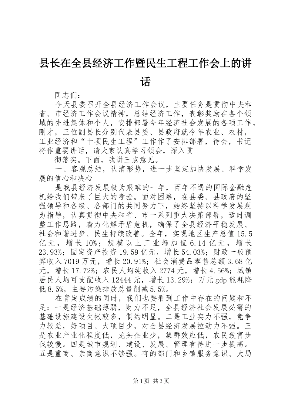 县长在全县经济工作暨民生工程工作会上的讲话发言_第1页