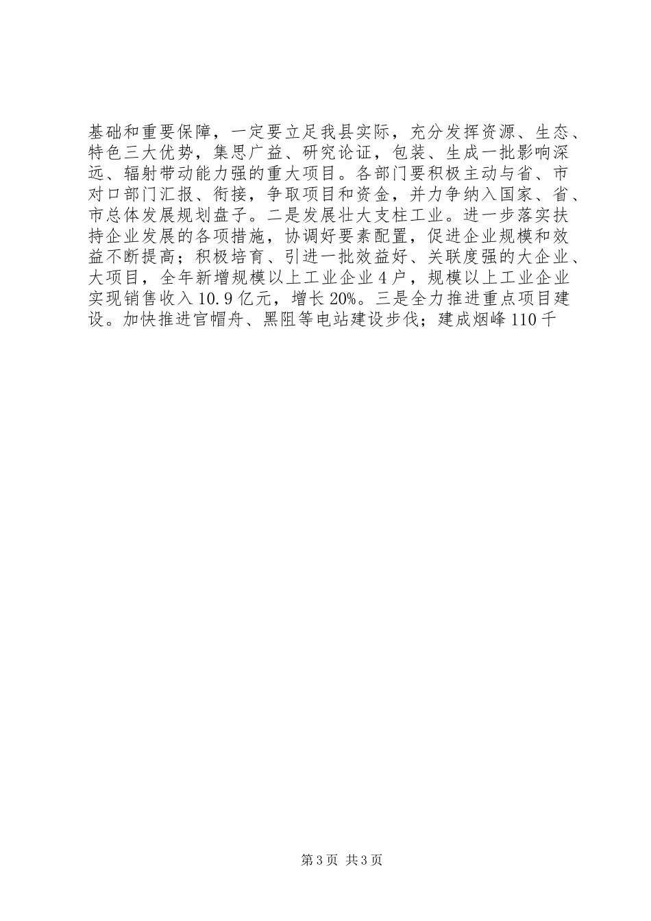 县长在全县经济工作暨民生工程工作会上的讲话发言_第3页