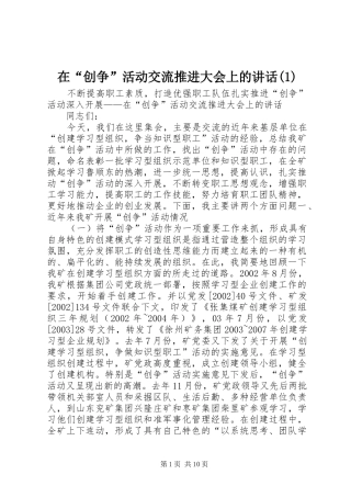 在“创争”活动交流推进大会上的讲话