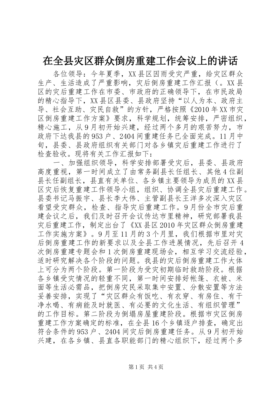 在全县灾区群众倒房重建工作会议上的讲话发言_1_第1页