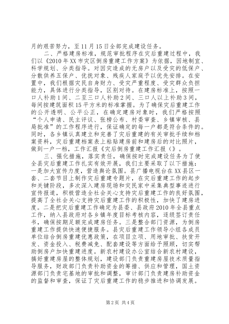 在全县灾区群众倒房重建工作会议上的讲话发言_1_第2页