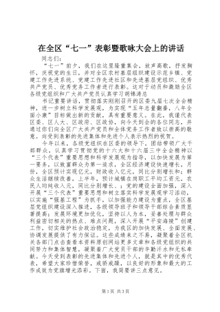 在全区“七一”表彰暨歌咏大会上的讲话发言