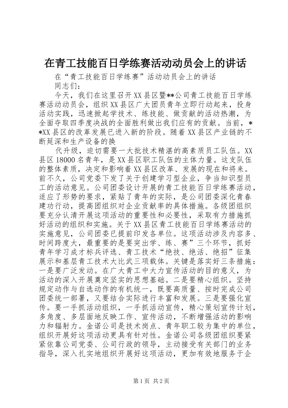 在青工技能百日学练赛活动动员会上的讲话发言_第1页