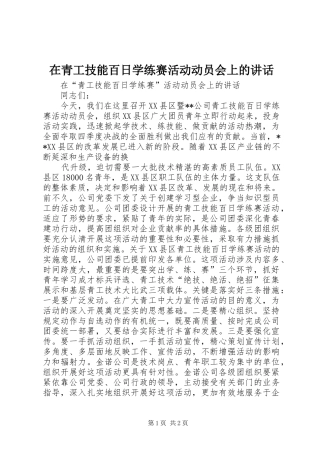 在青工技能百日学练赛活动动员会上的讲话发言