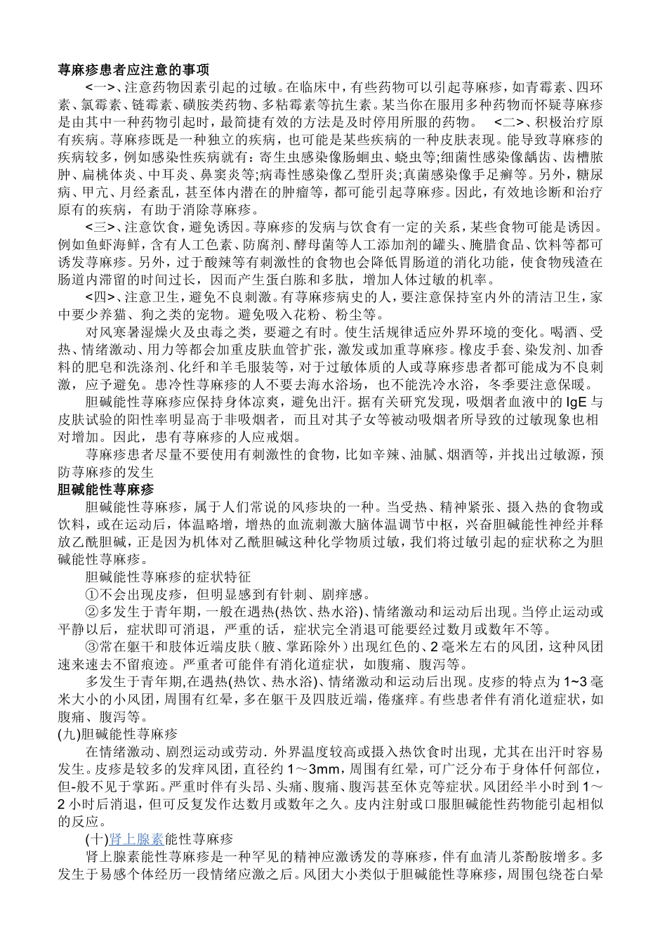 荨麻疹患者应注意的事项_第1页