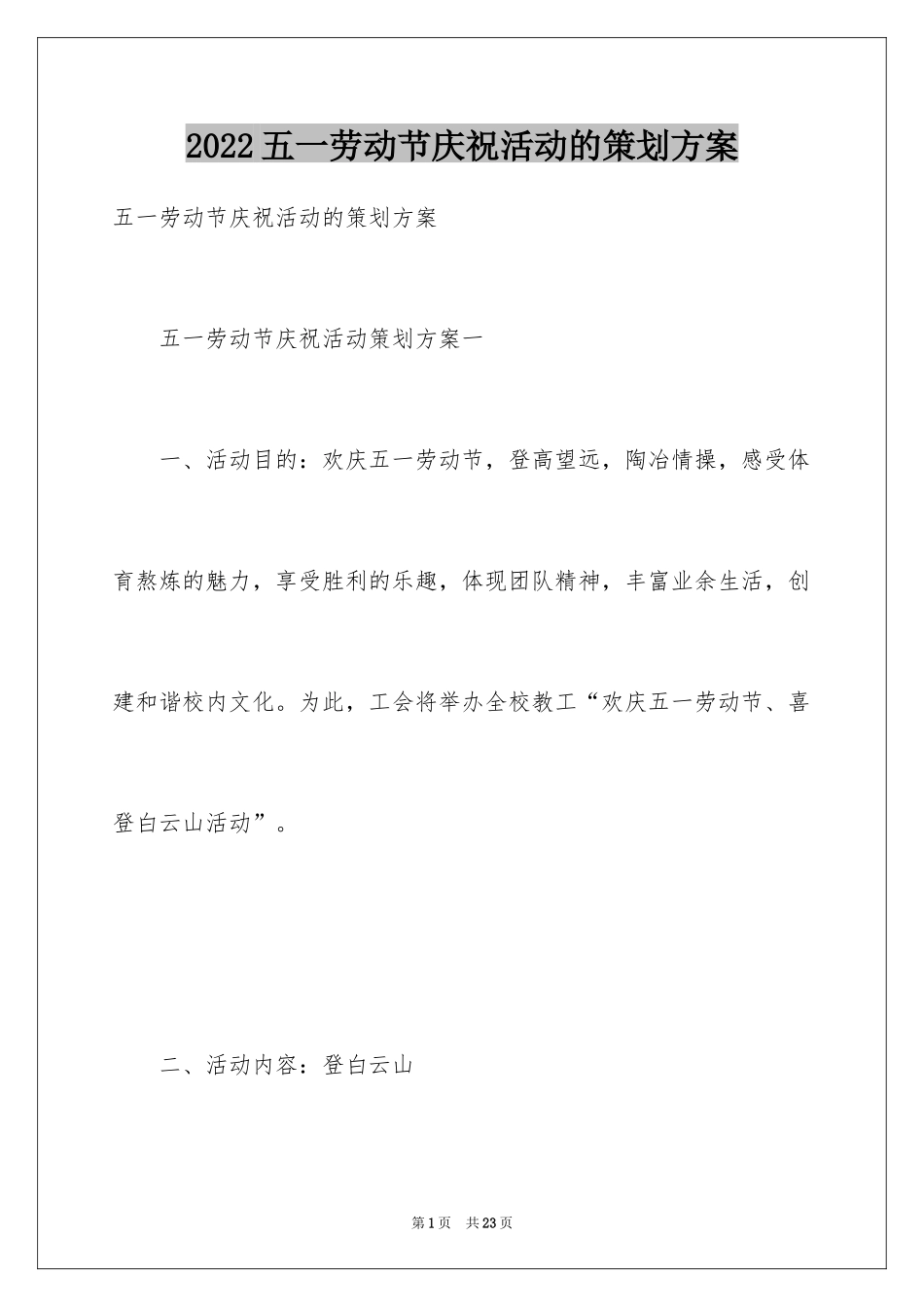 2024五一劳动节庆祝活动的策划方案_第1页