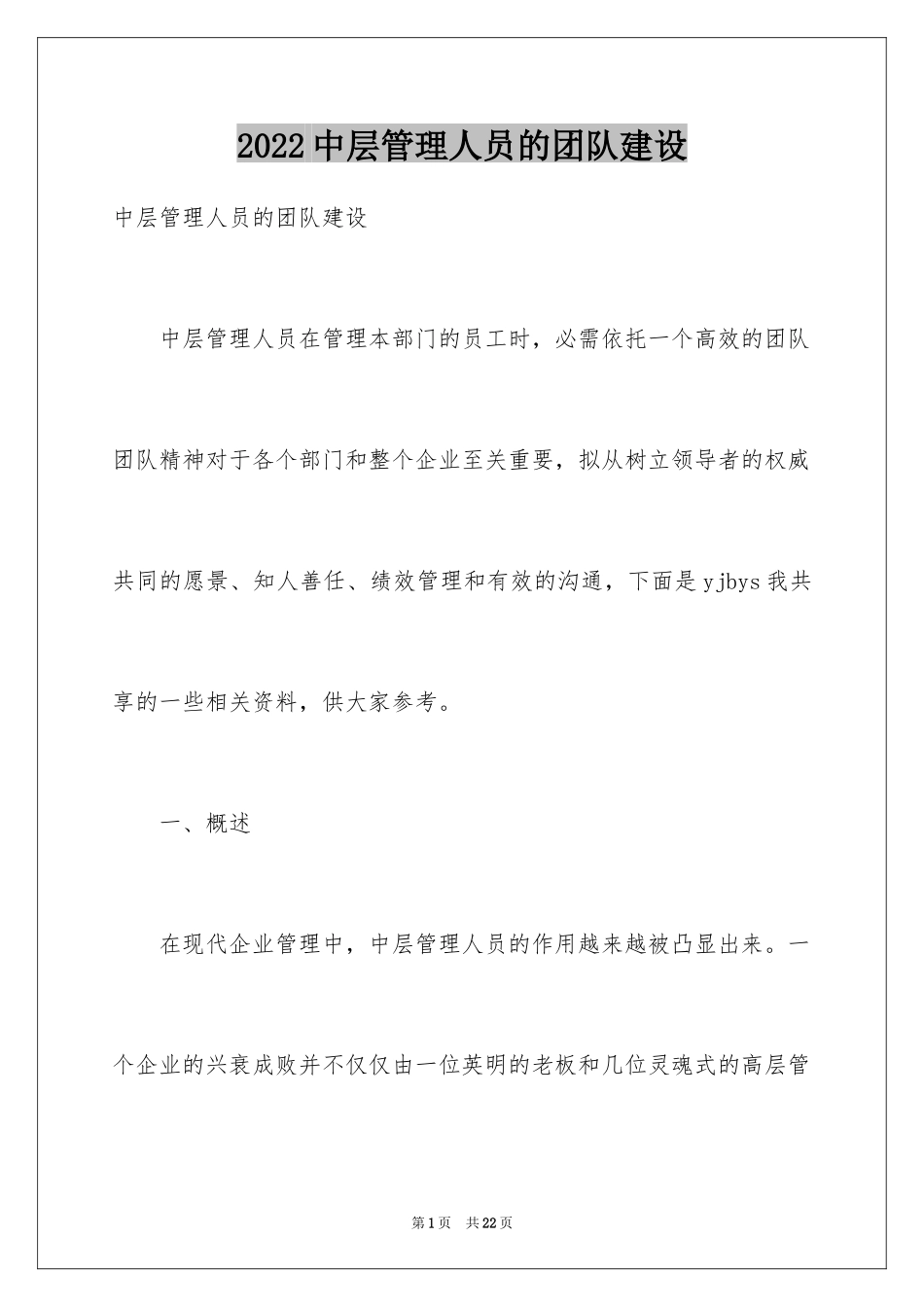 2024中层管理人员的团队建设_第1页