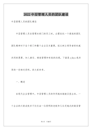 2024中层管理人员的团队建设