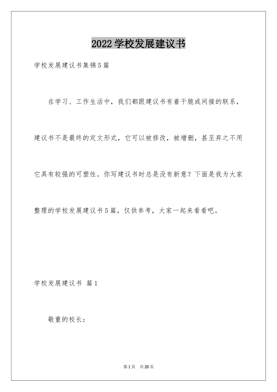 2024学校发展建议书_19_第1页