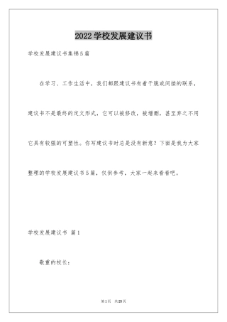 2024学校发展建议书_19