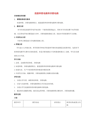 九年级物理全册 14.3 连接串联电路和并联电路教案 （新版）沪科版-（新版）沪科版初中九年级全册物理教案