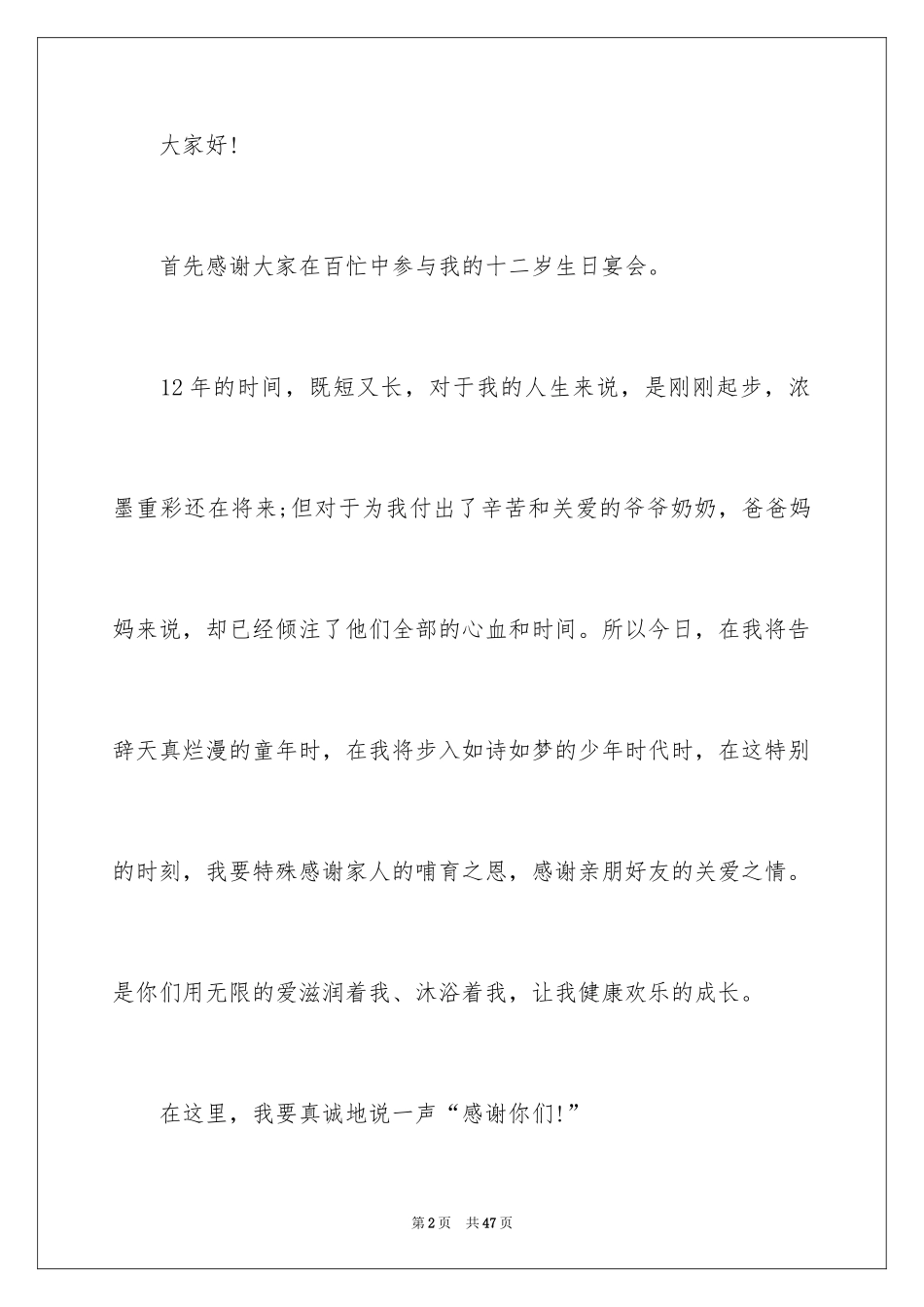 2024十二岁生日演讲稿_6_第2页