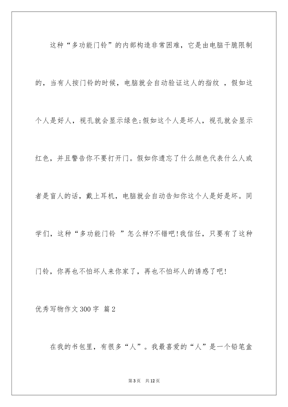 2024优秀写物作文300字_39_第3页