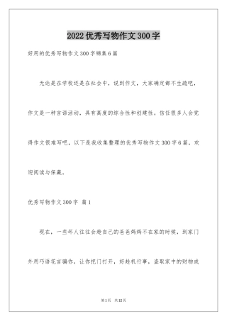 2024优秀写物作文300字_39