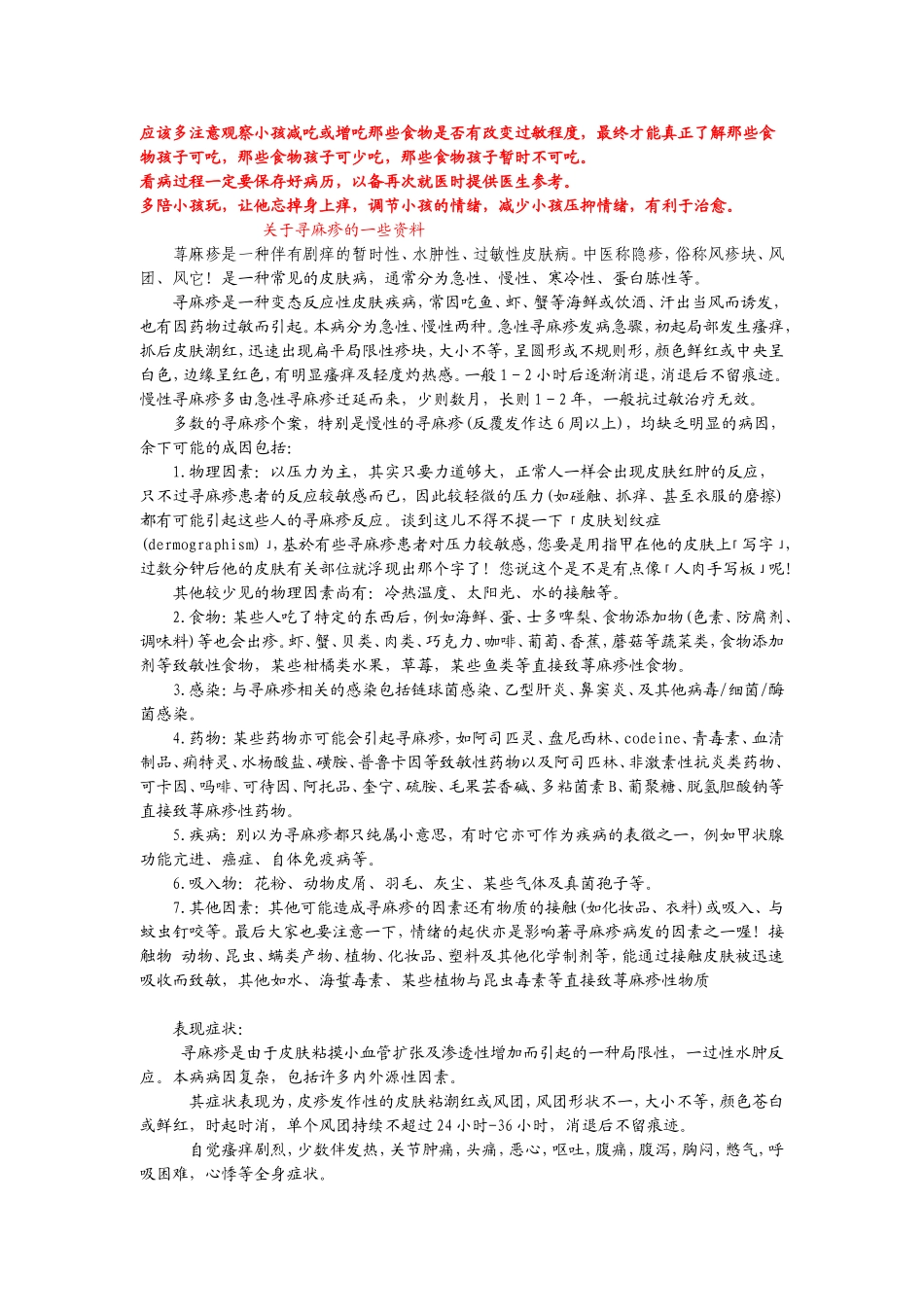 荨麻疹是一种伴有剧痒的暂时性_第1页