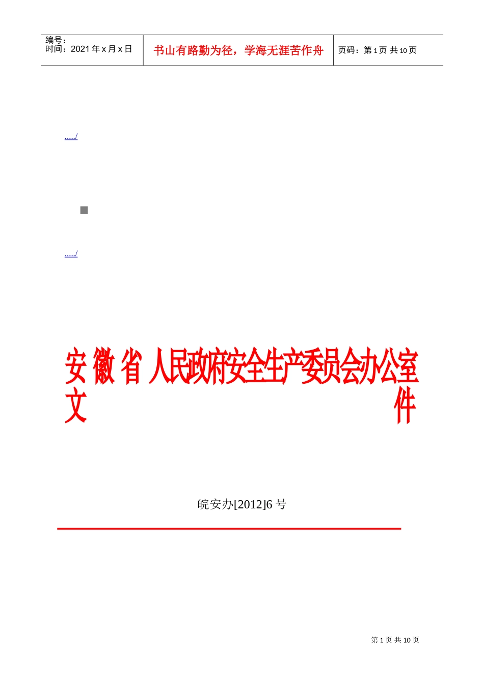 省政府安委会第一次全体会议_第1页