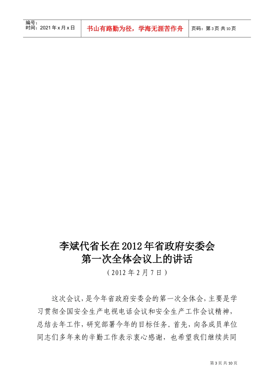 省政府安委会第一次全体会议_第3页