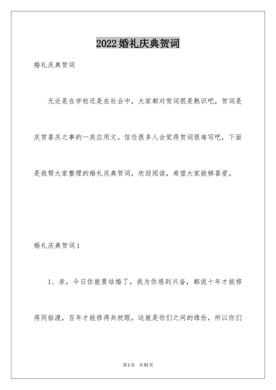 2024婚礼庆典贺词_2_第1页