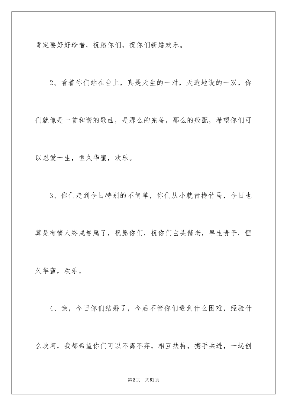 2024婚礼庆典贺词_2_第2页