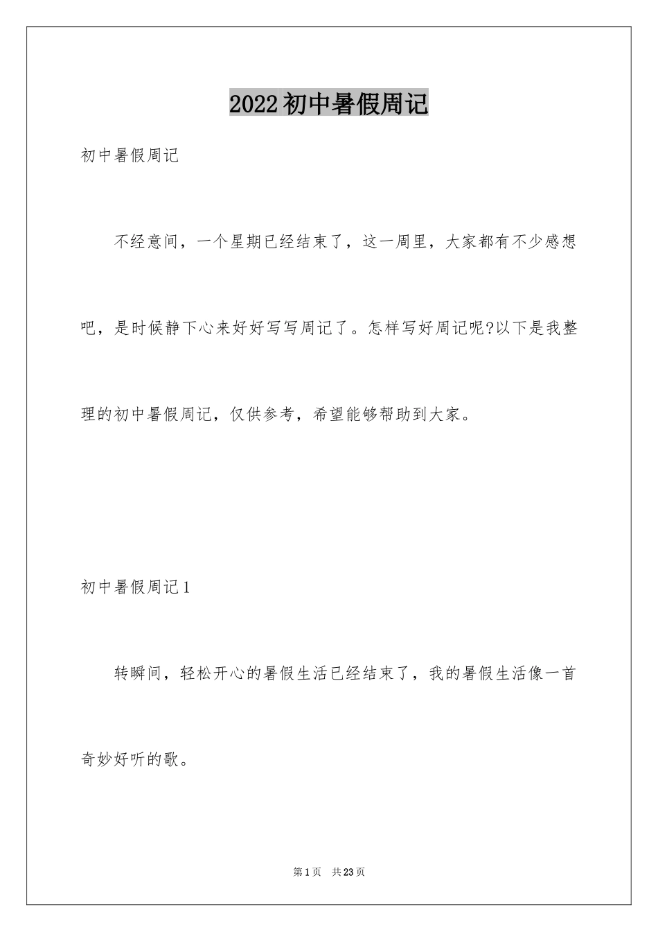 2024初中暑假周记_第1页