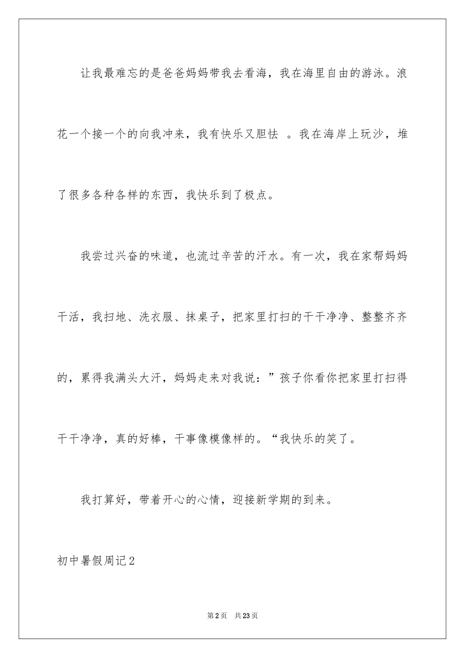 2024初中暑假周记_第2页