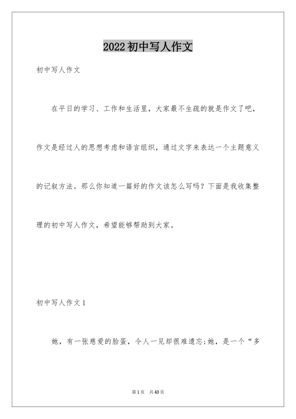 2024初中写人作文_2_第1页