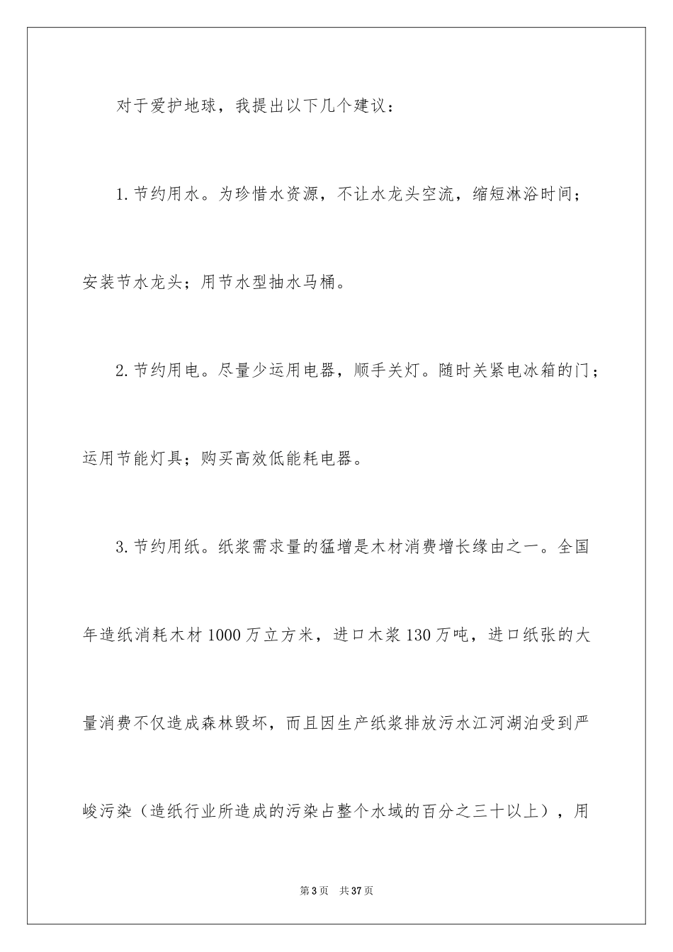 2024保护地球的建议书_90_第3页