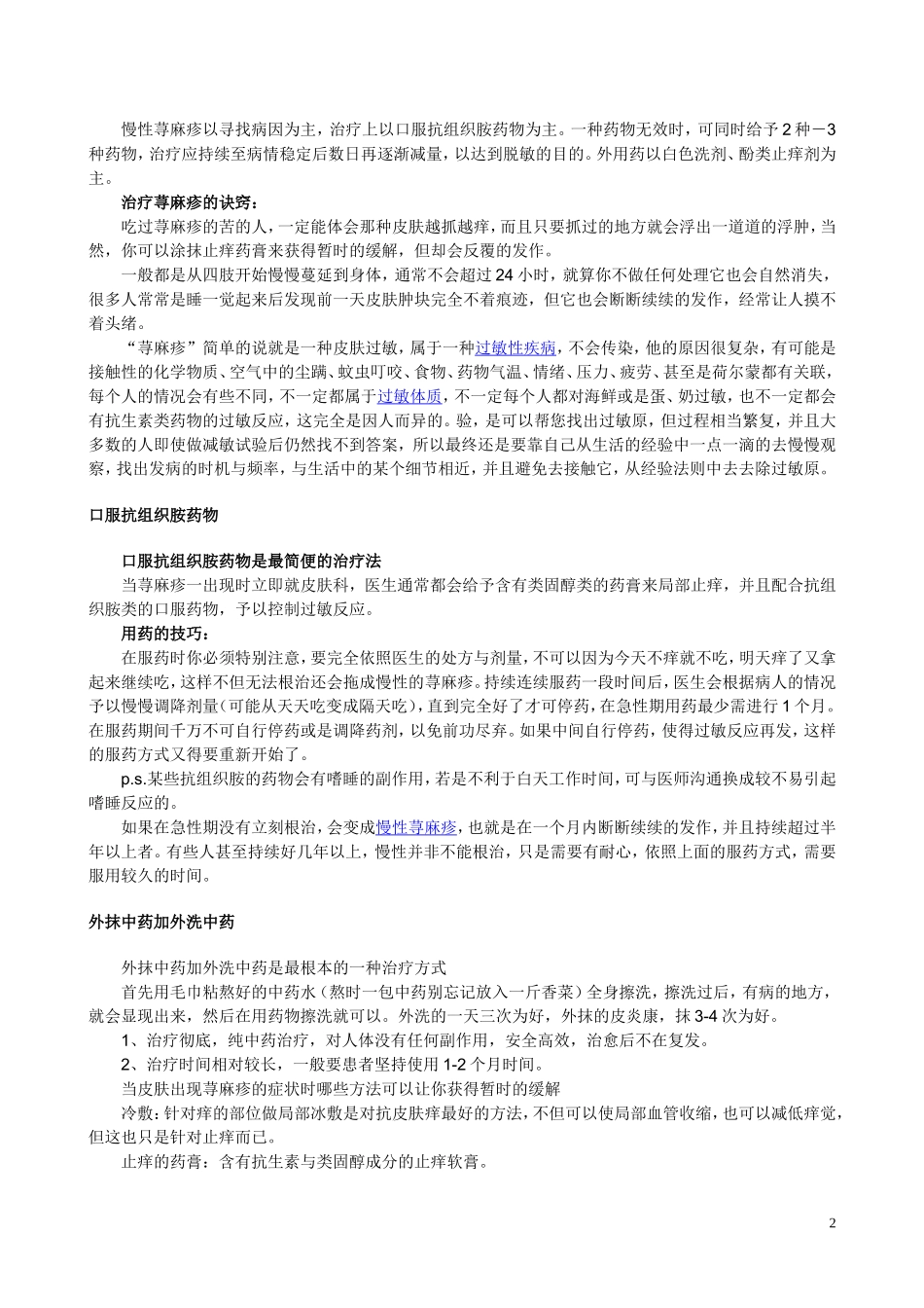 荨麻疹中药方_第2页