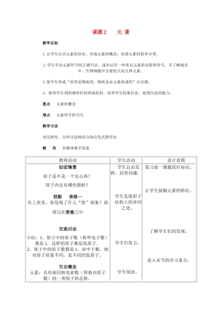 九年级化学上册 4.2元素教案1 人教新课标