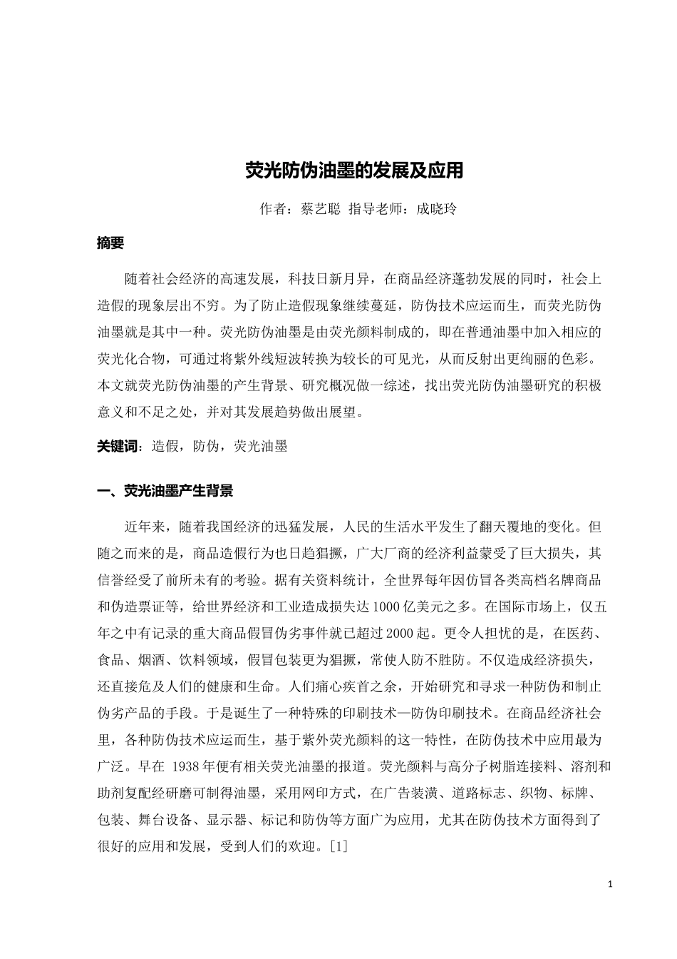 荧光防伪油墨的综述_第1页