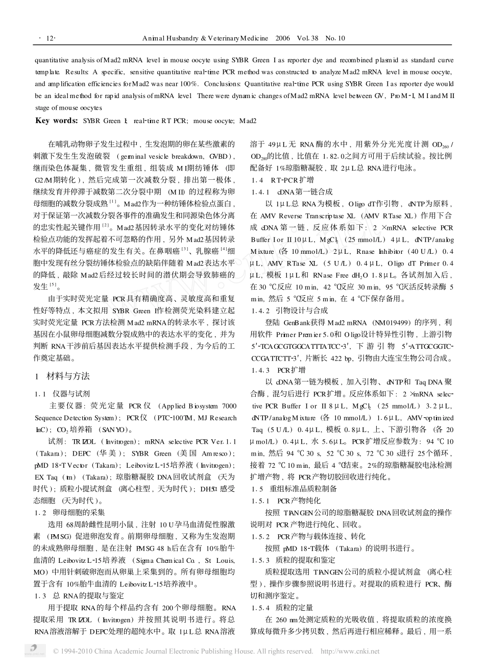 荧光定量PCR检测小鼠卵母细胞中Mad2mRNA的表达_第2页