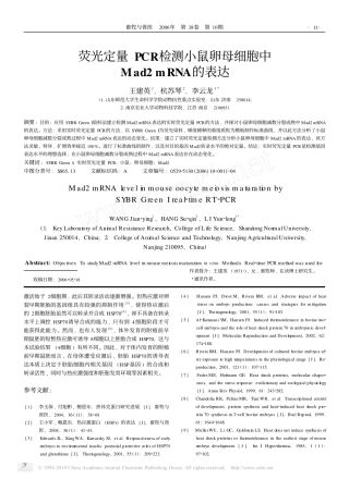 荧光定量PCR检测小鼠卵母细胞中Mad2mRNA的表达