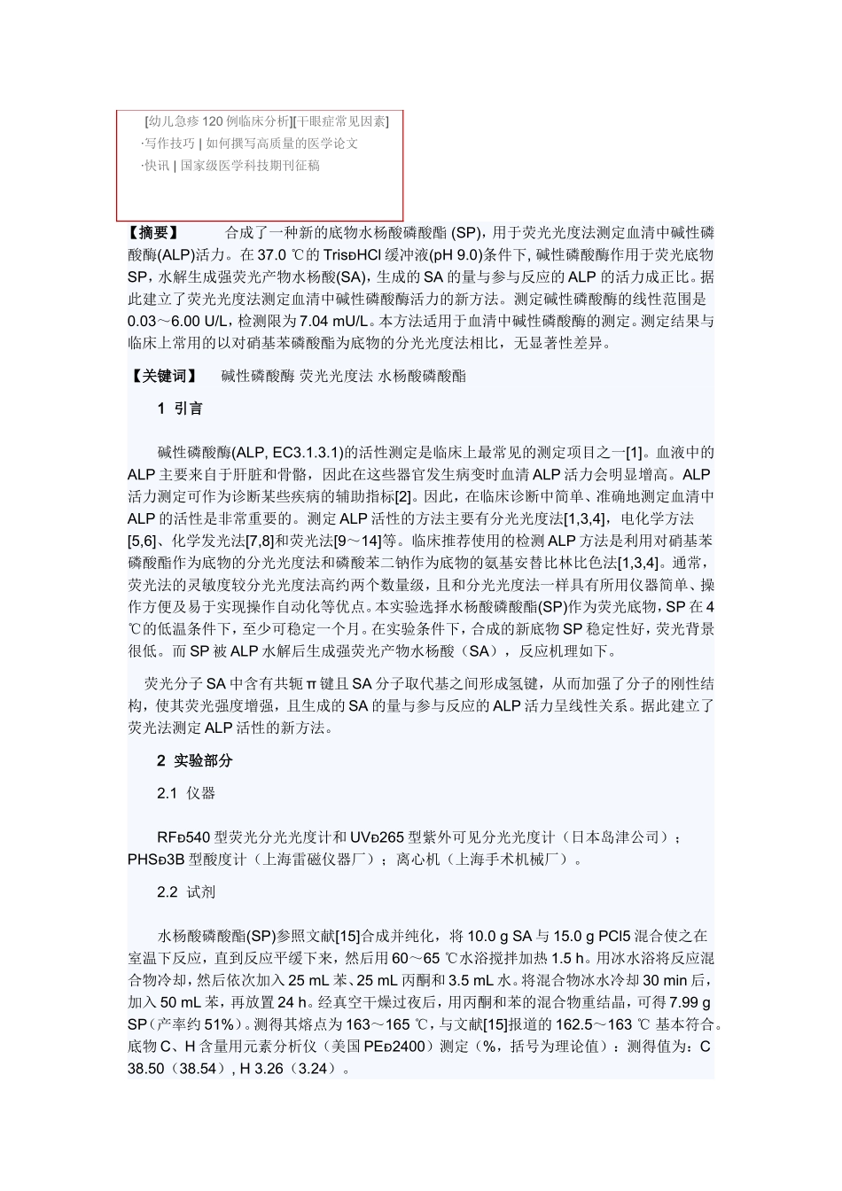 荧光光度法测定血清中碱性磷酸酶_第2页