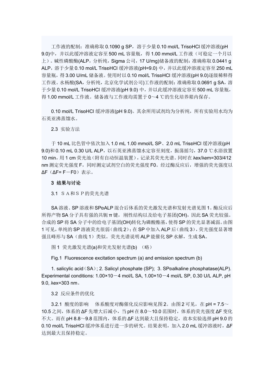 荧光光度法测定血清中碱性磷酸酶_第3页