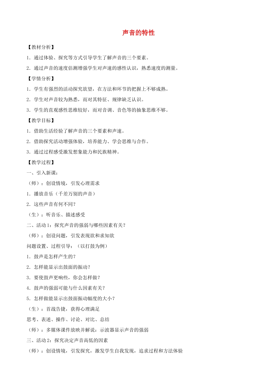 八年级物理全册 3.2 声音的特性教学设计 （新版）沪科版_第1页