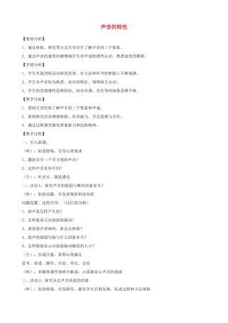 八年级物理全册 3.2 声音的特性教学设计 （新版）沪科版
